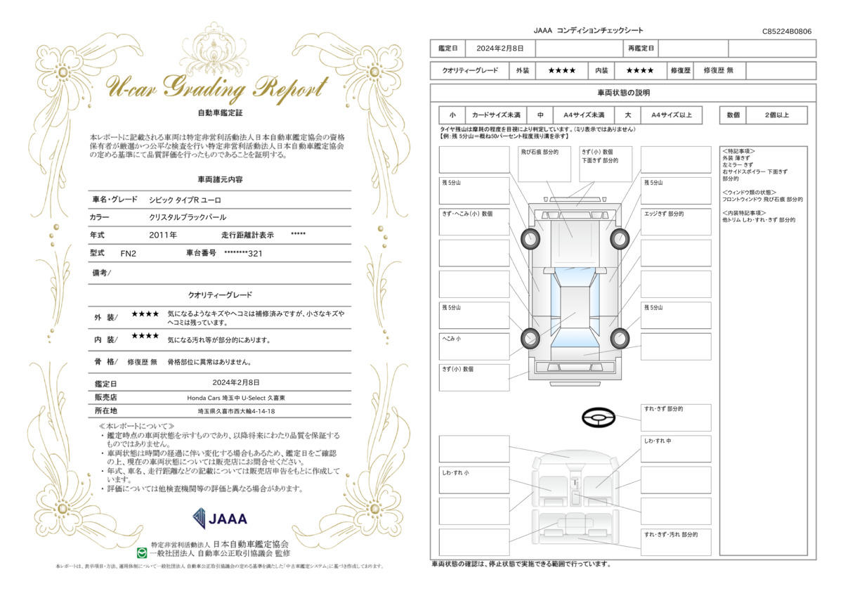 車両状態評価書