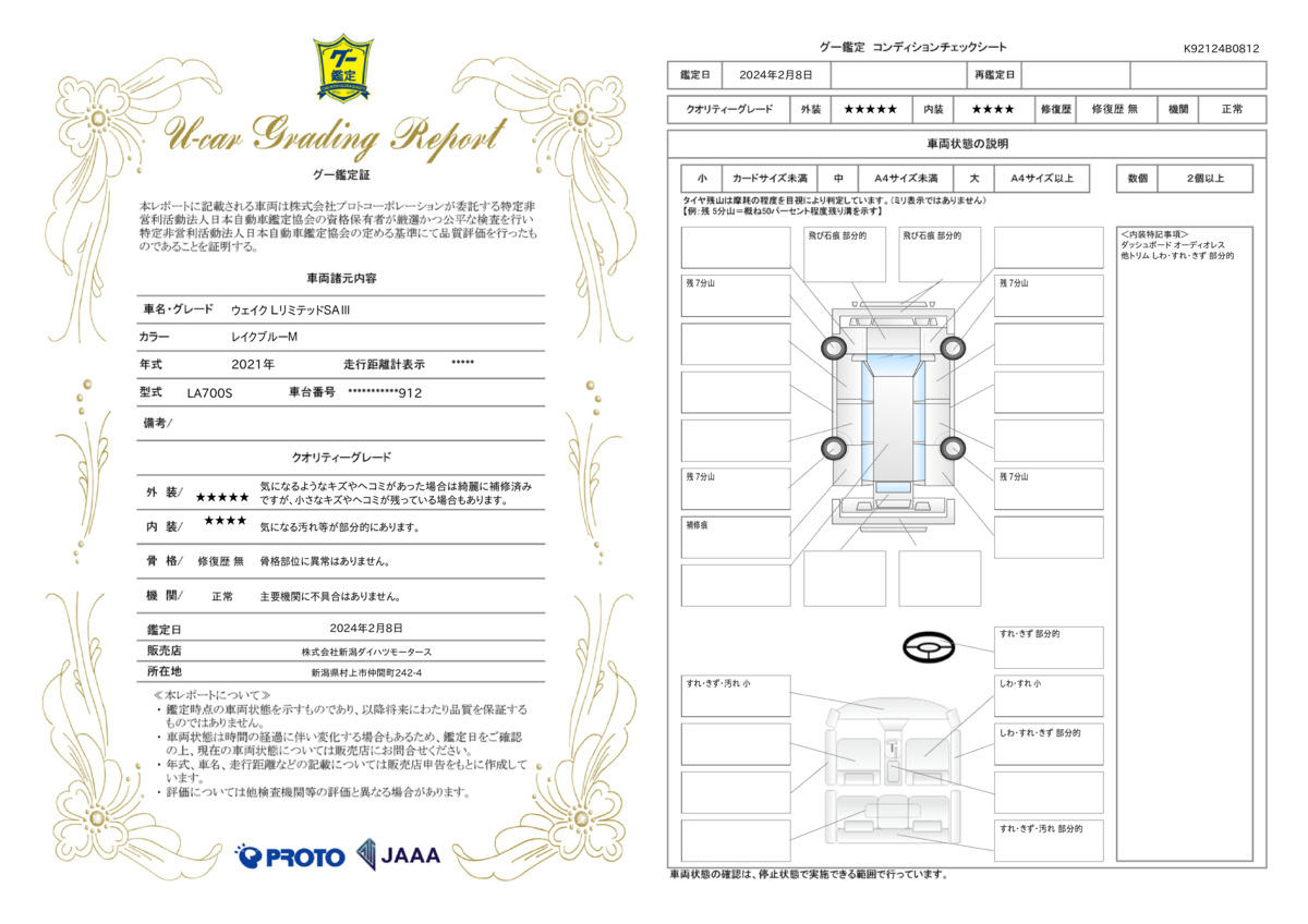 車両状態評価書