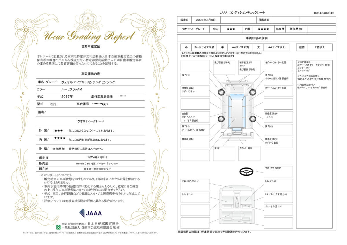 車両状態評価書