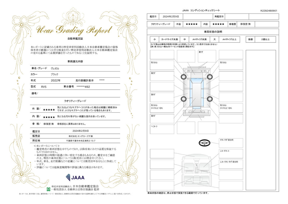 車両状態評価書