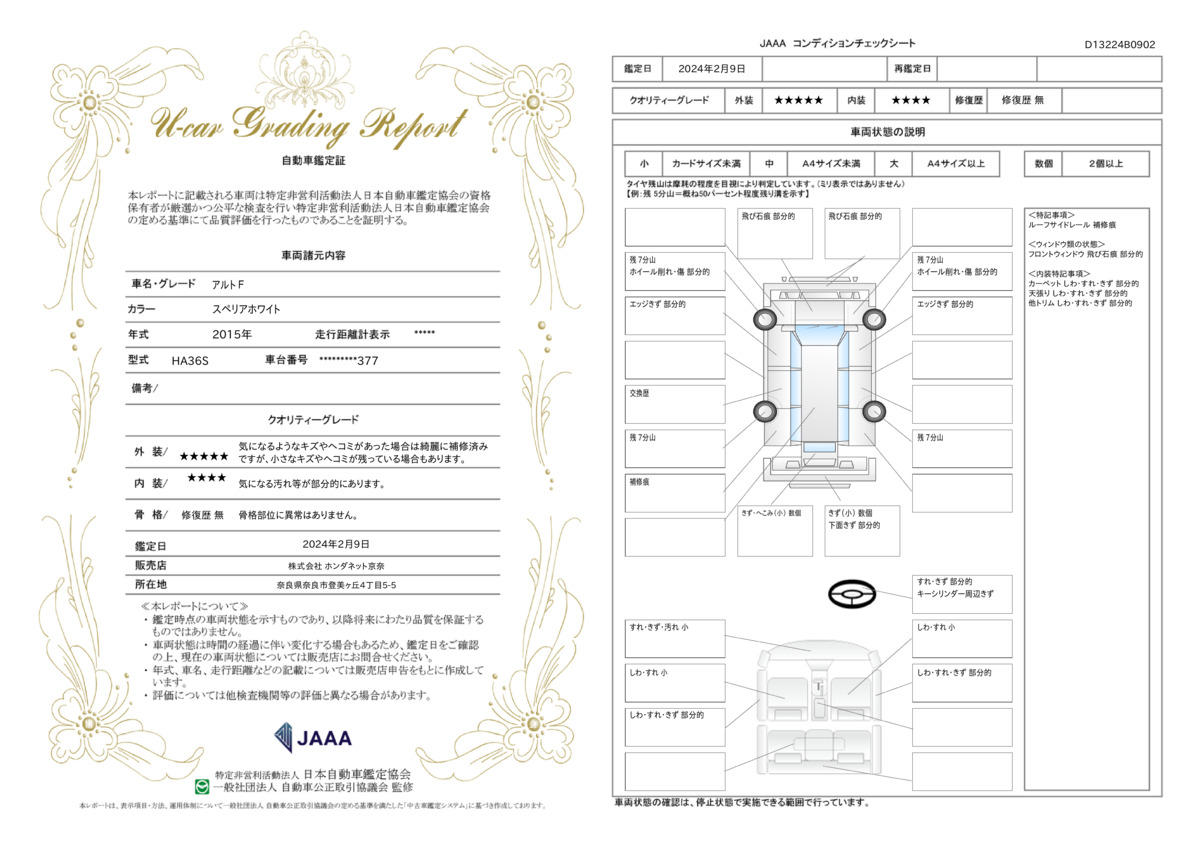 車両状態評価書