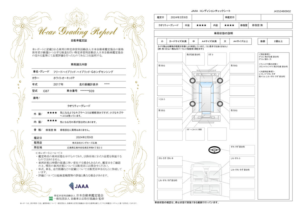 車両状態評価書