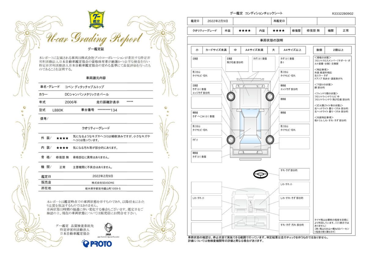 車両状態評価書