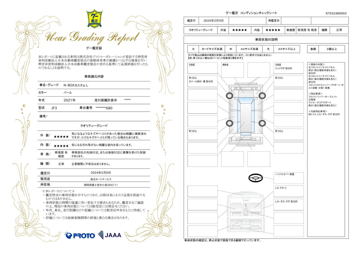 車両状態評価書