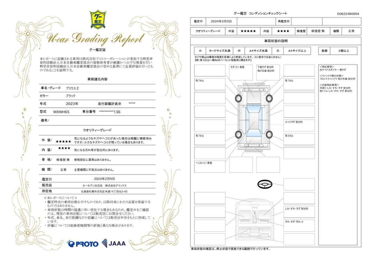 車両状態評価書