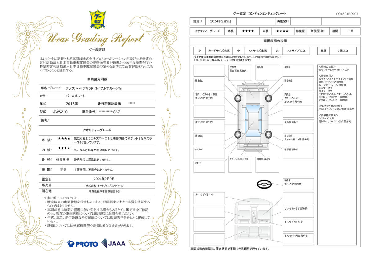 車両状態評価書