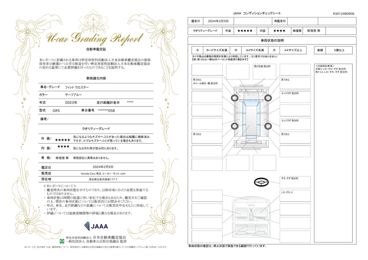 車両状態評価書