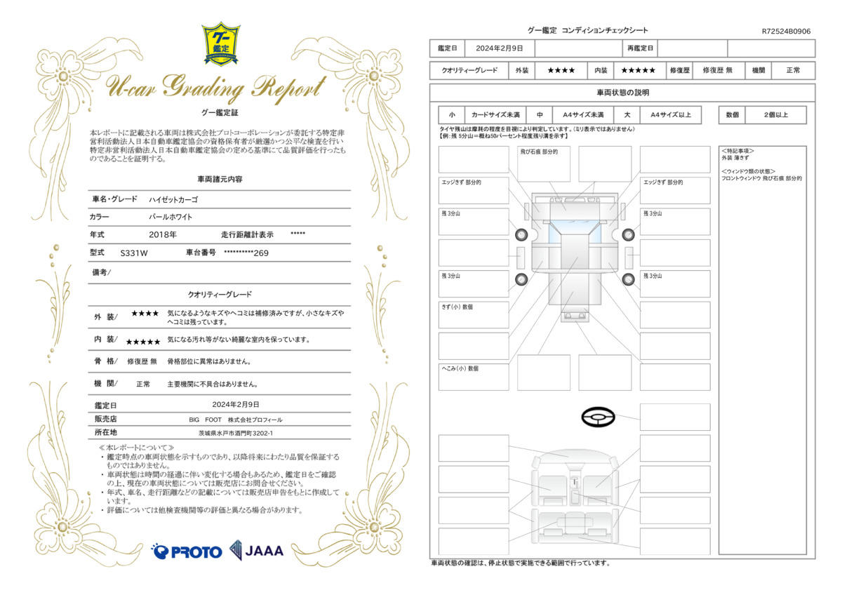 車両状態評価書