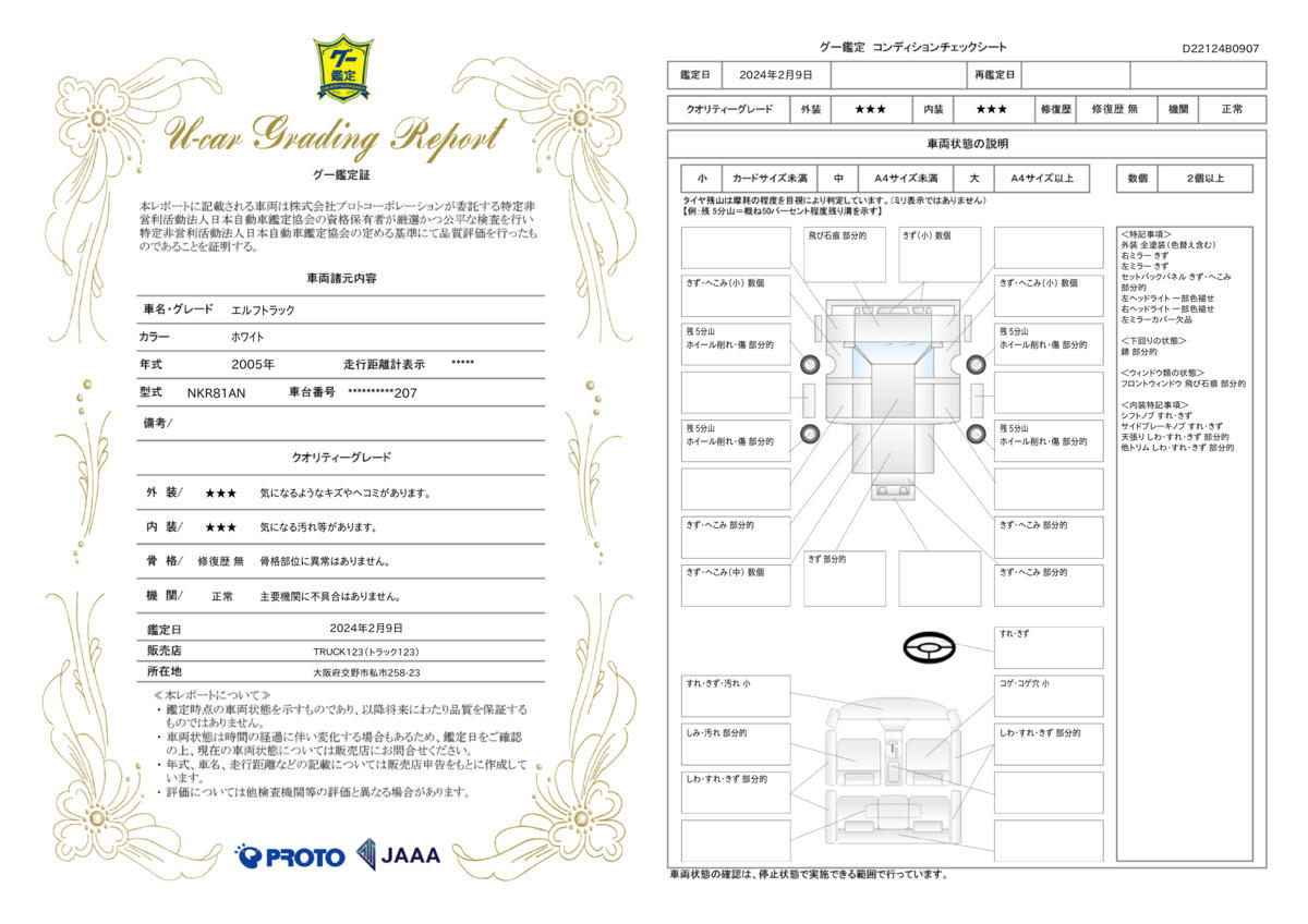 車両状態評価書