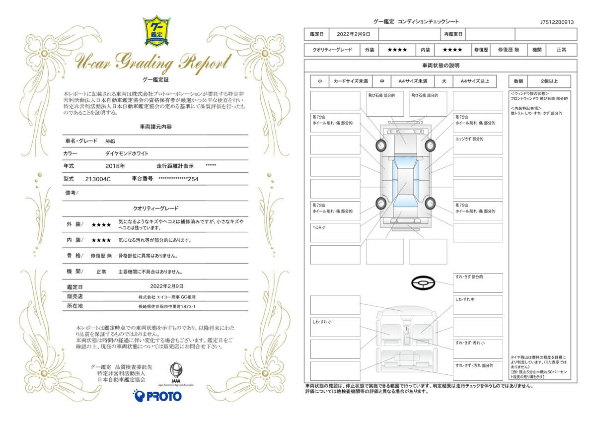 車両状態評価書