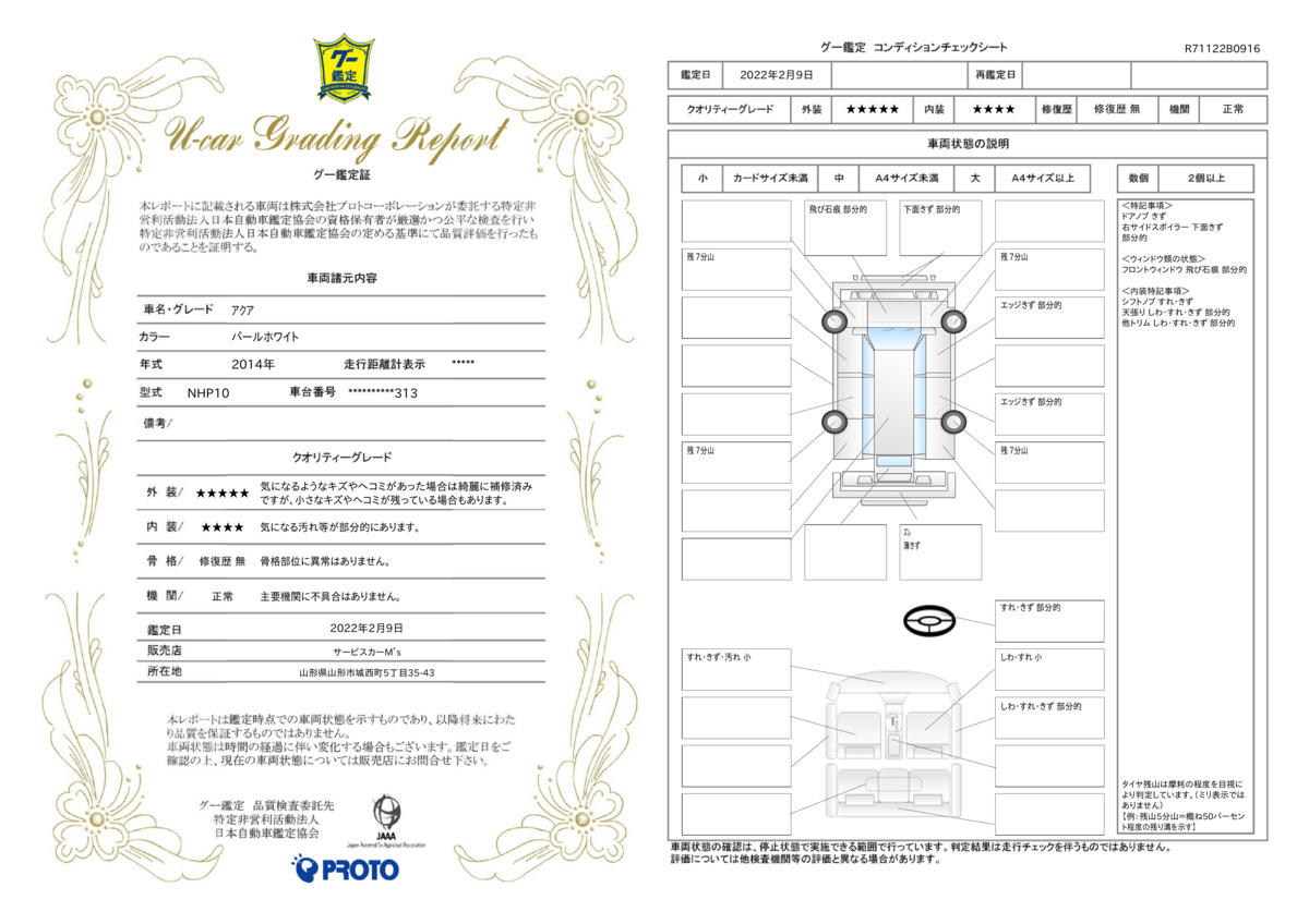 車両状態評価書