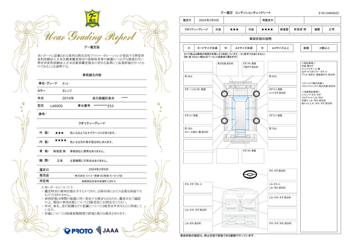 車両状態評価書