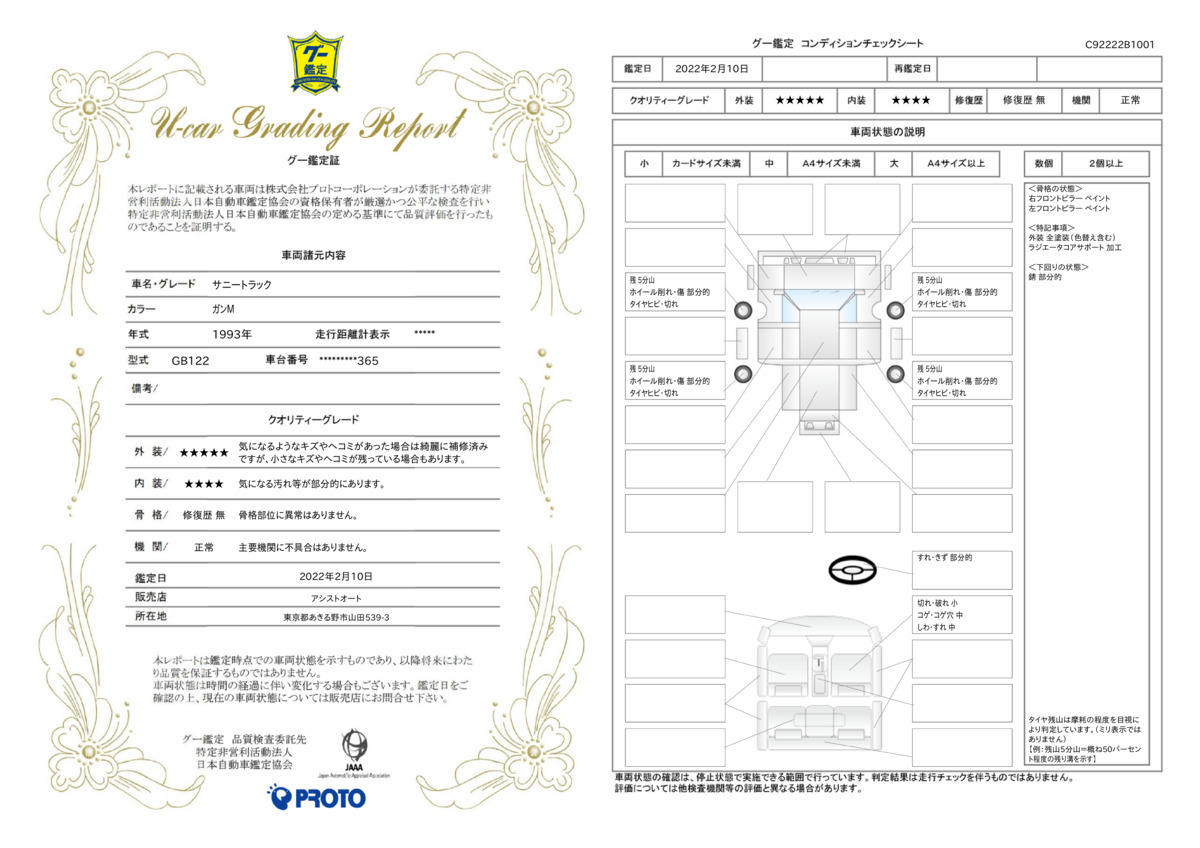 車両状態評価書