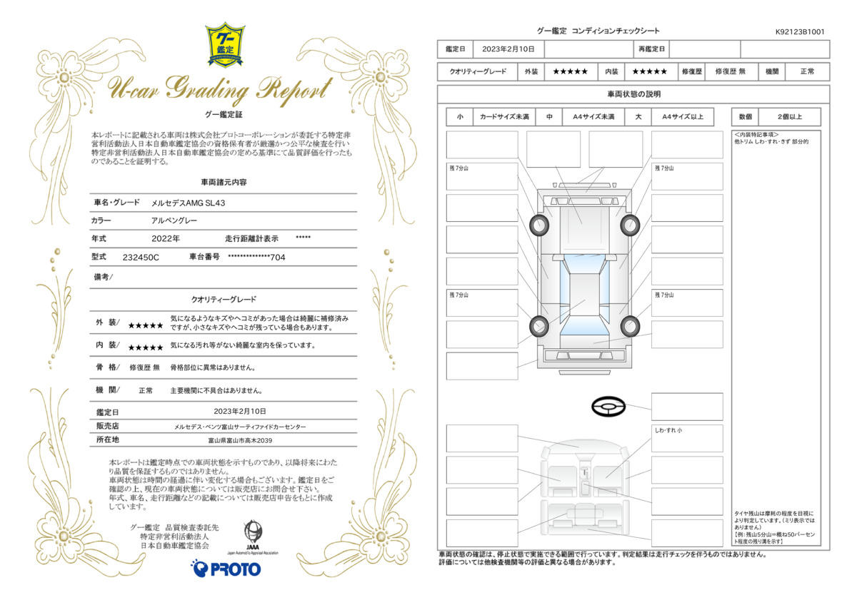 車両状態評価書