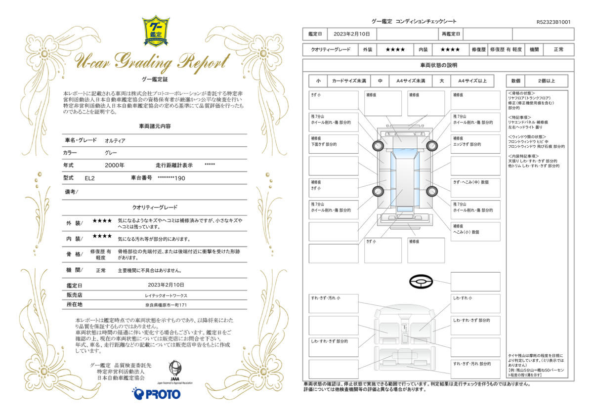 車両状態評価書