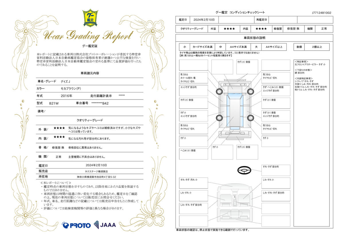 車両状態評価書