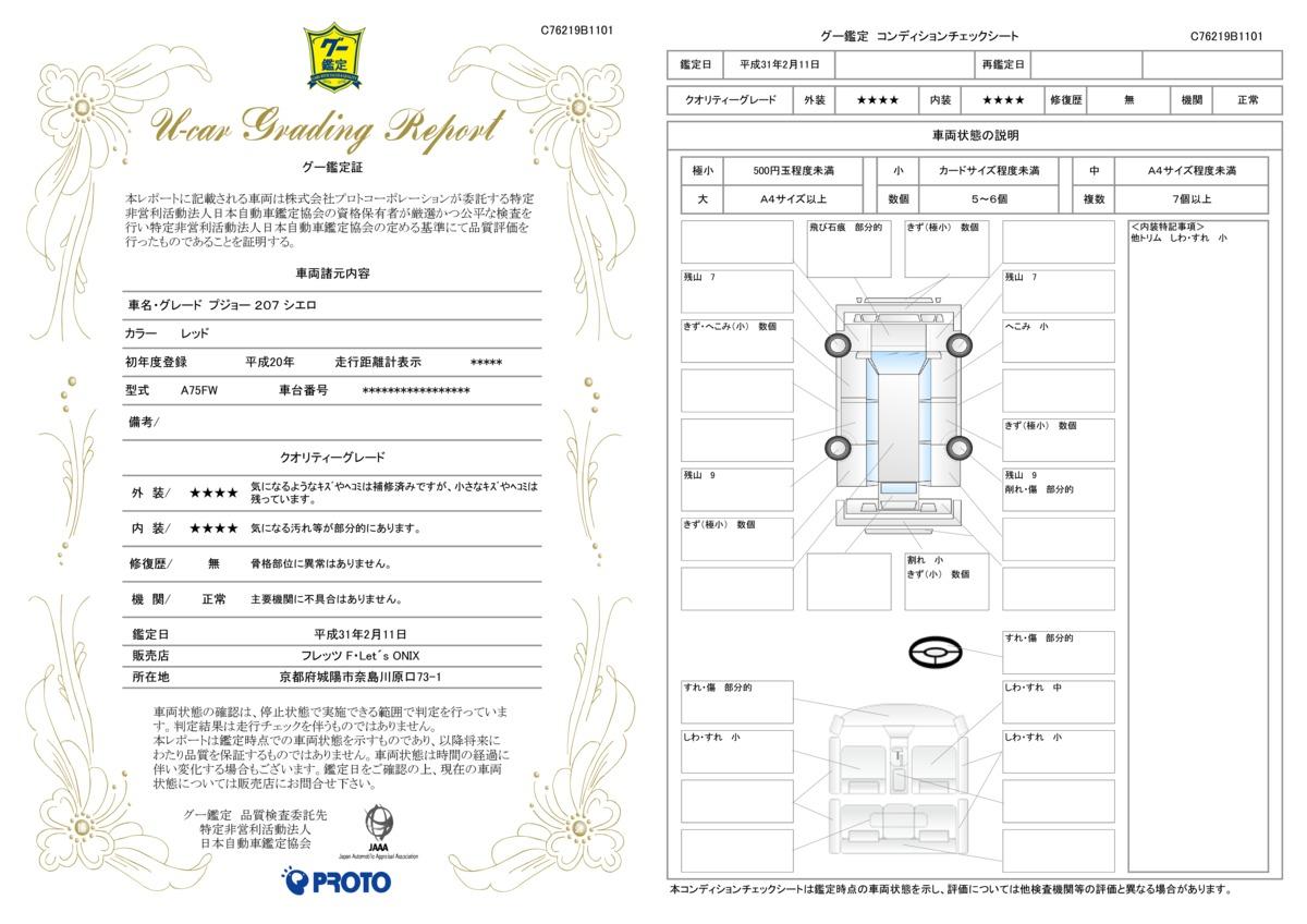 車両状態評価書