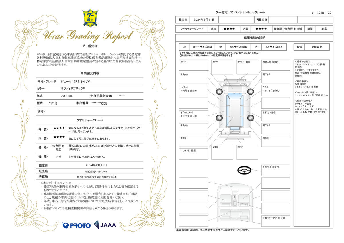 車両状態評価書