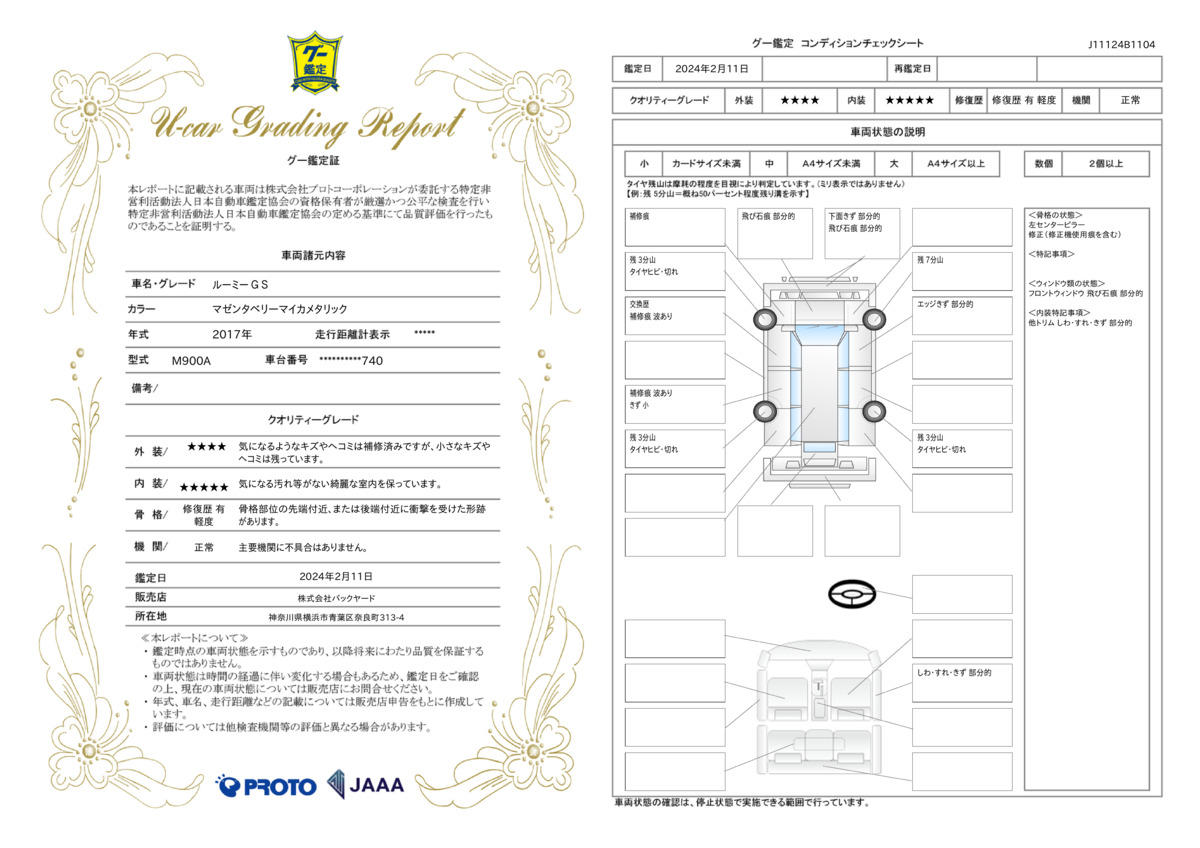 車両状態評価書