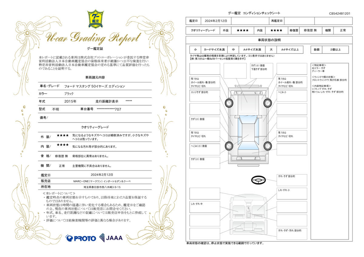 車両状態評価書