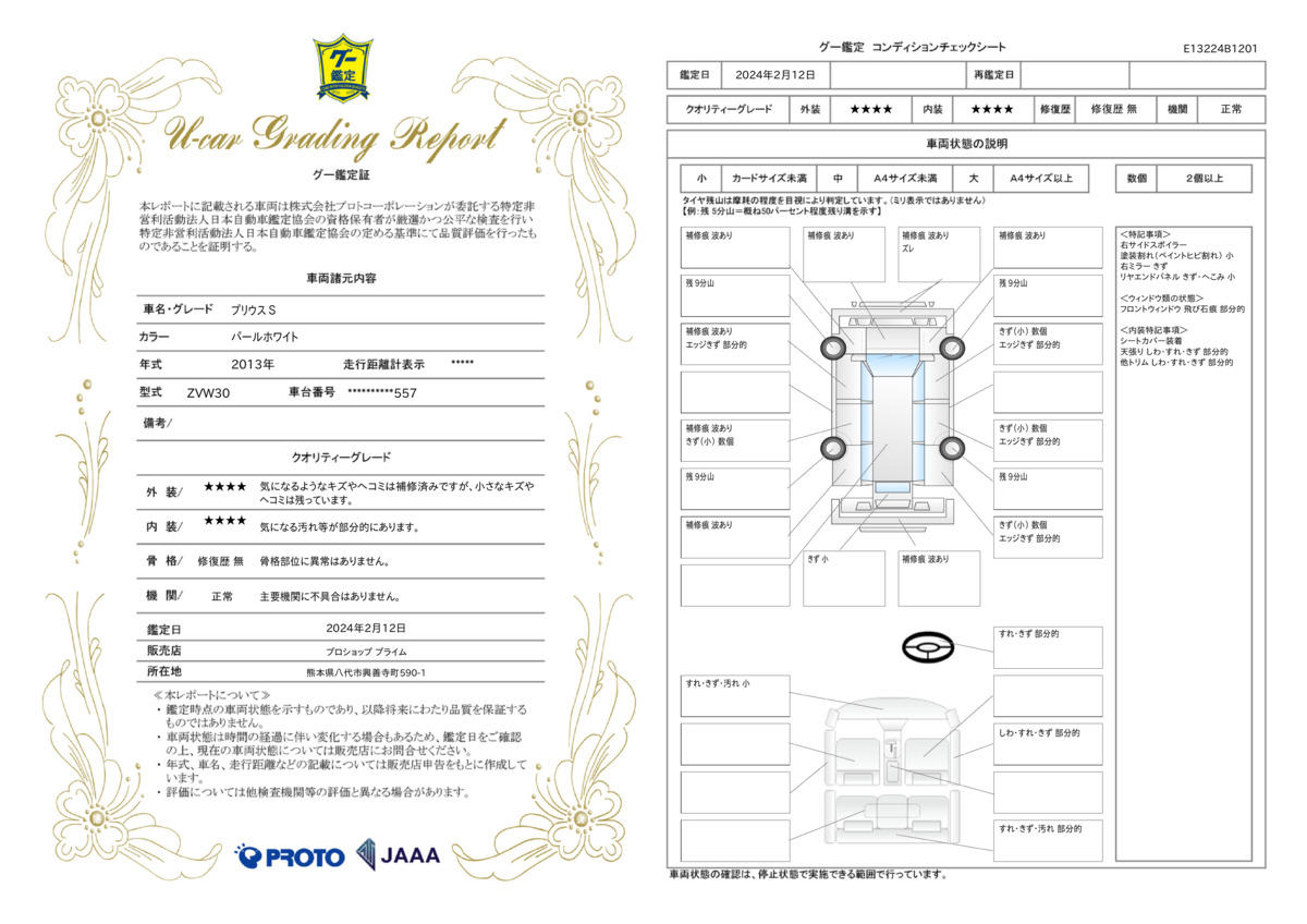 車両状態評価書