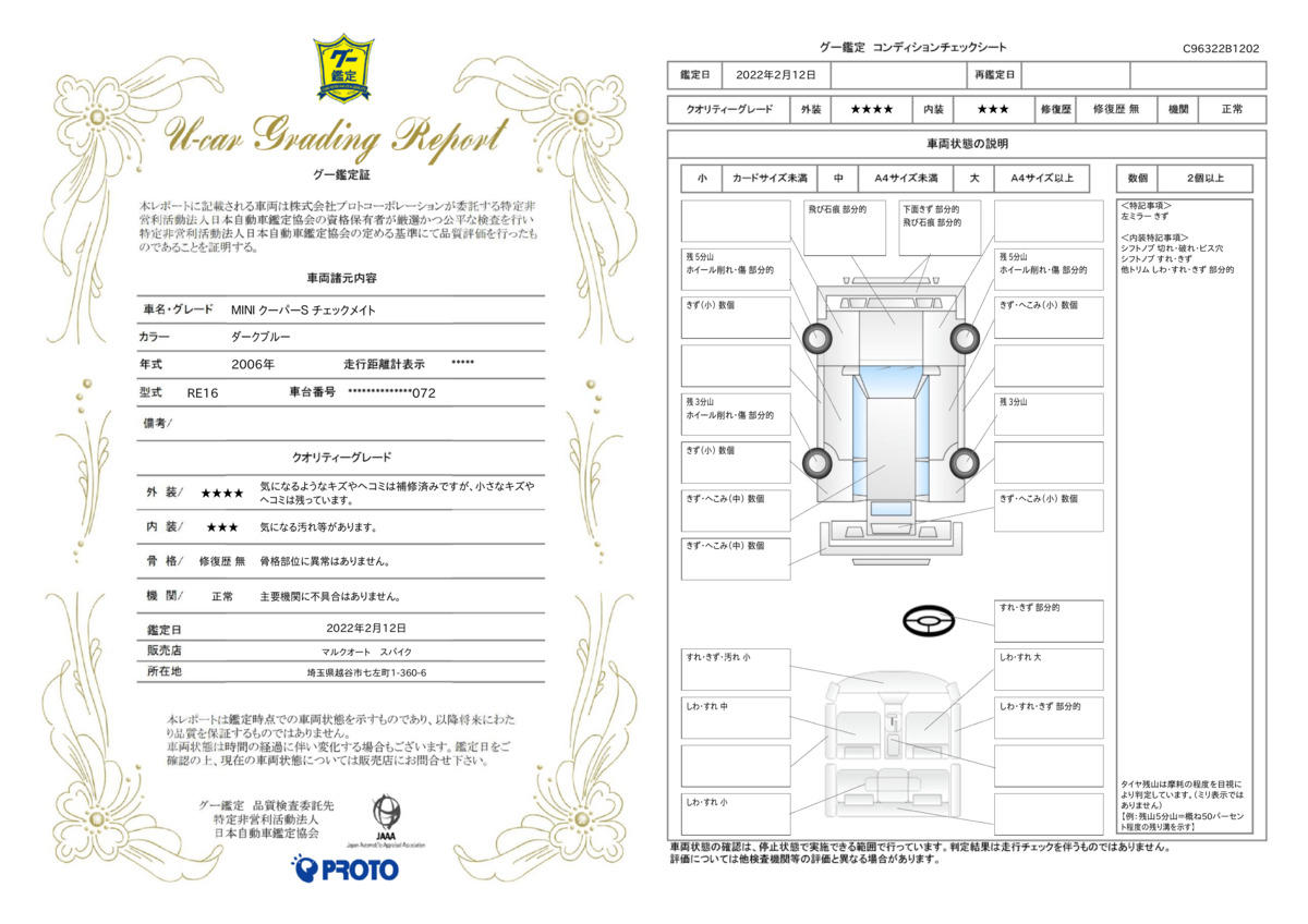 車両状態評価書