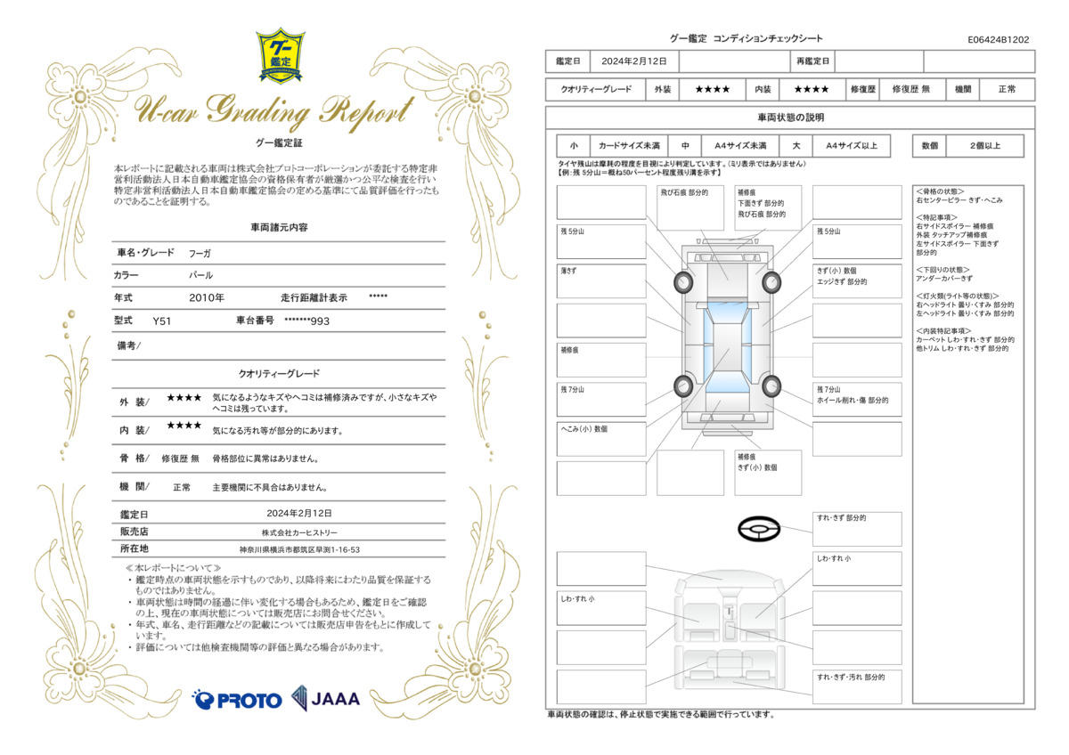 車両状態評価書