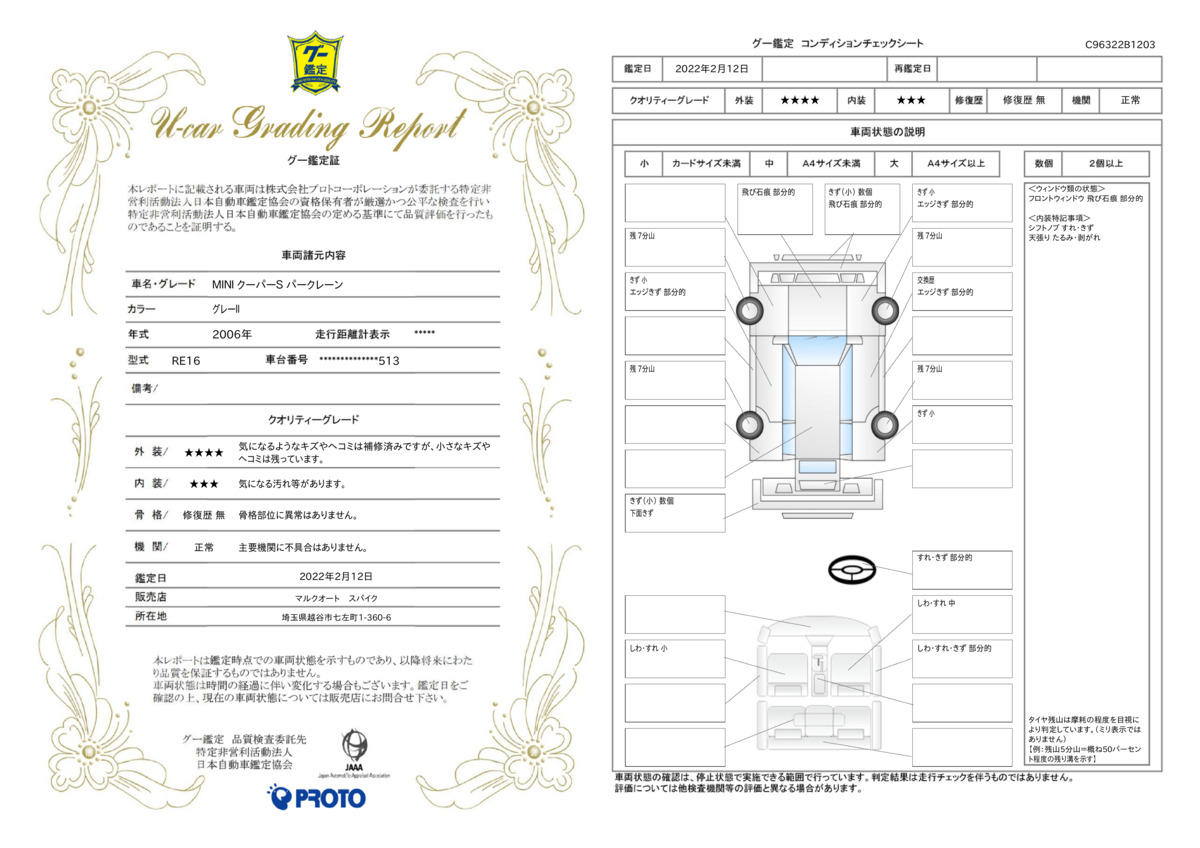 車両状態評価書