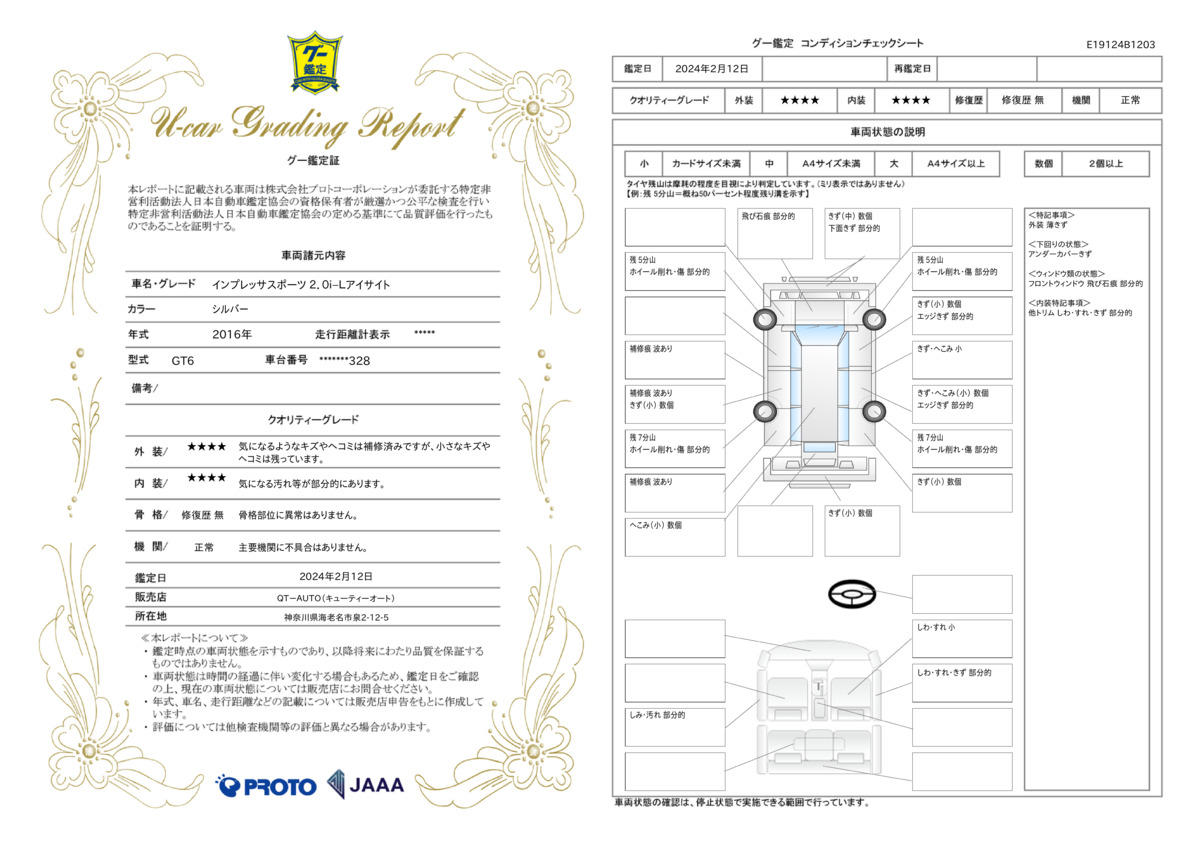 車両状態評価書