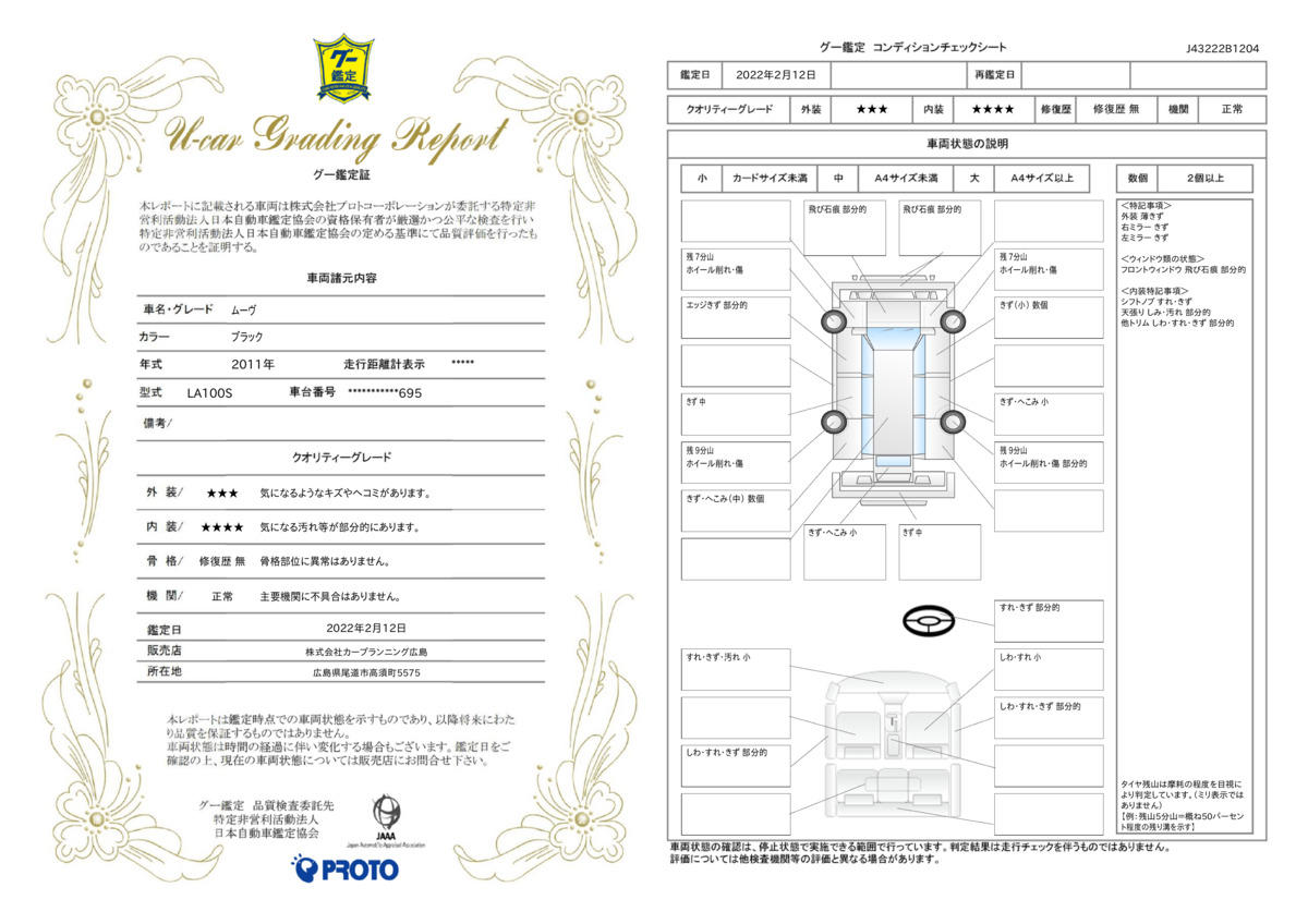 車両状態評価書