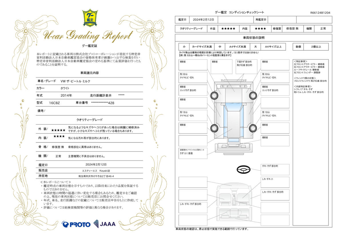 車両状態評価書