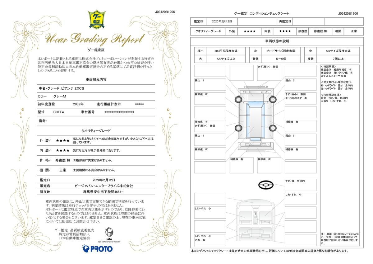 車両状態評価書