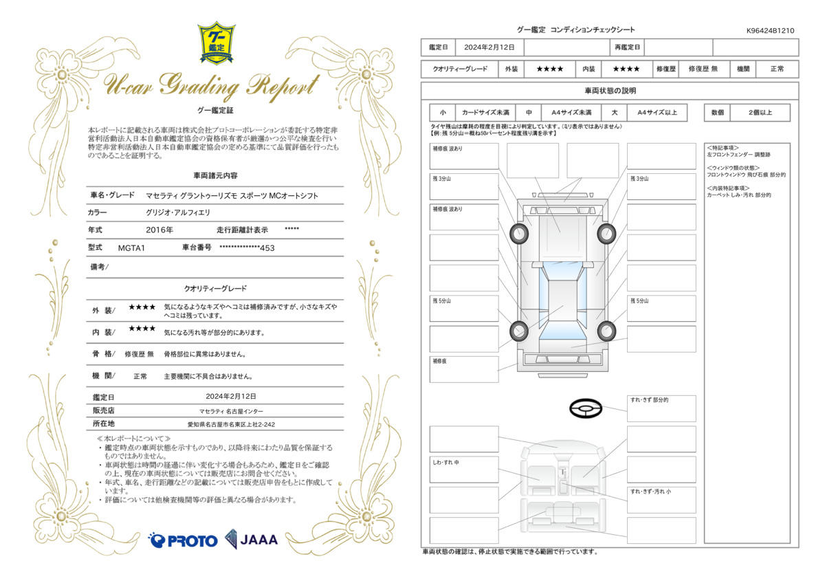 車両状態評価書