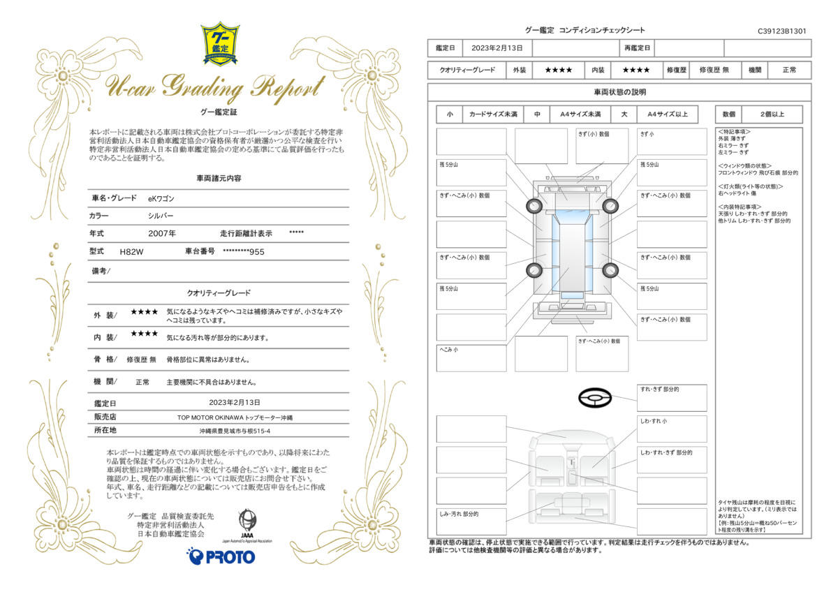 車両状態評価書