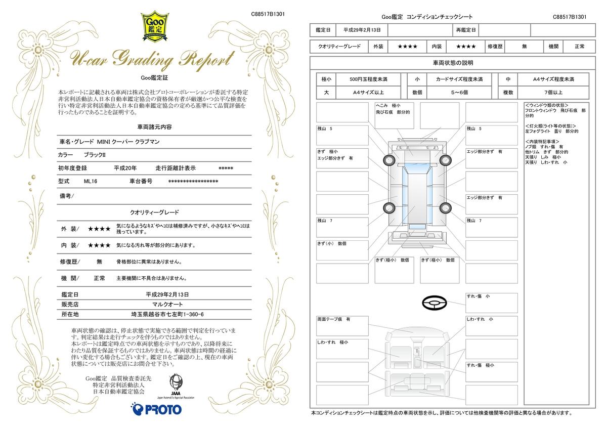 車両状態評価書