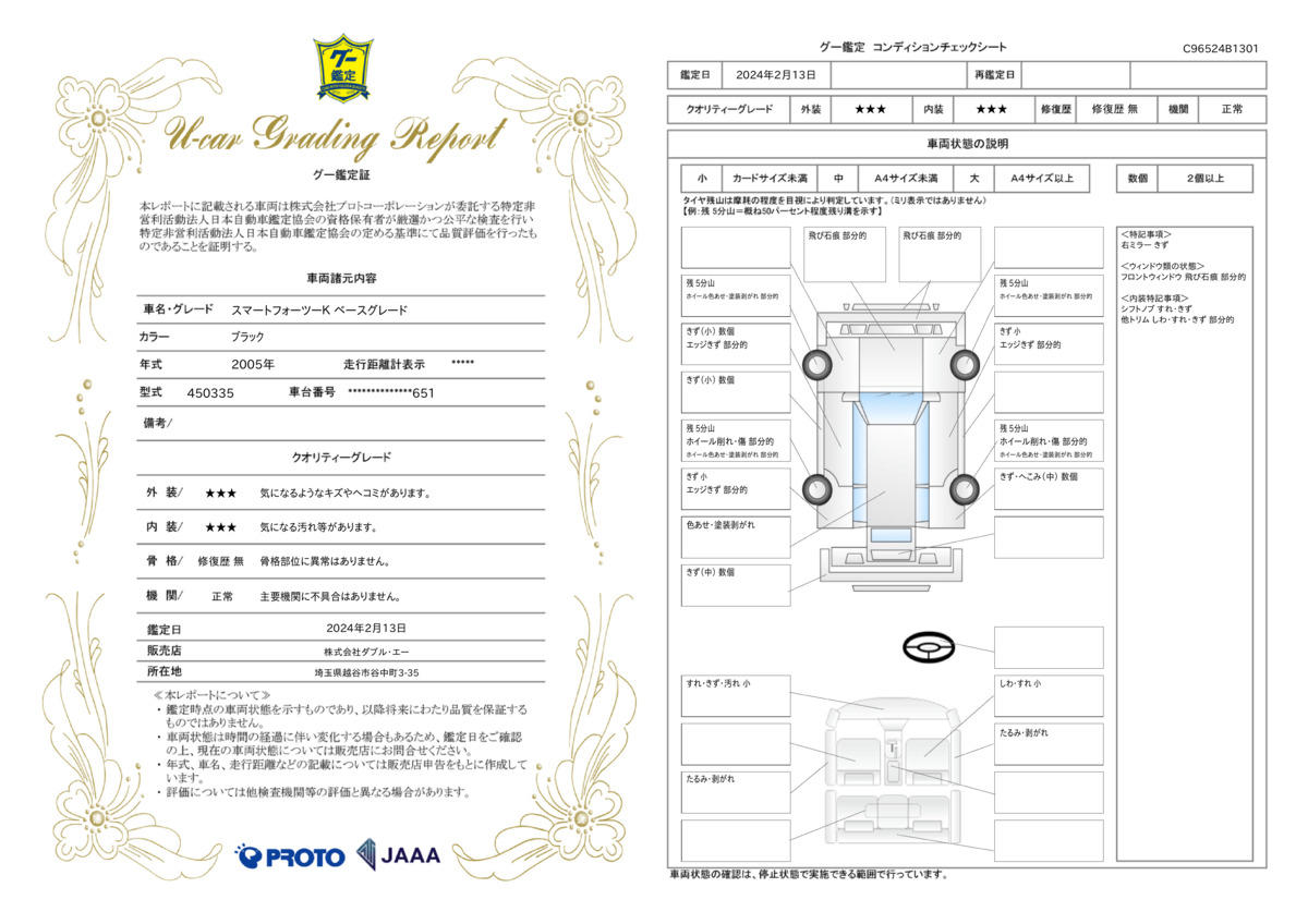 車両状態評価書