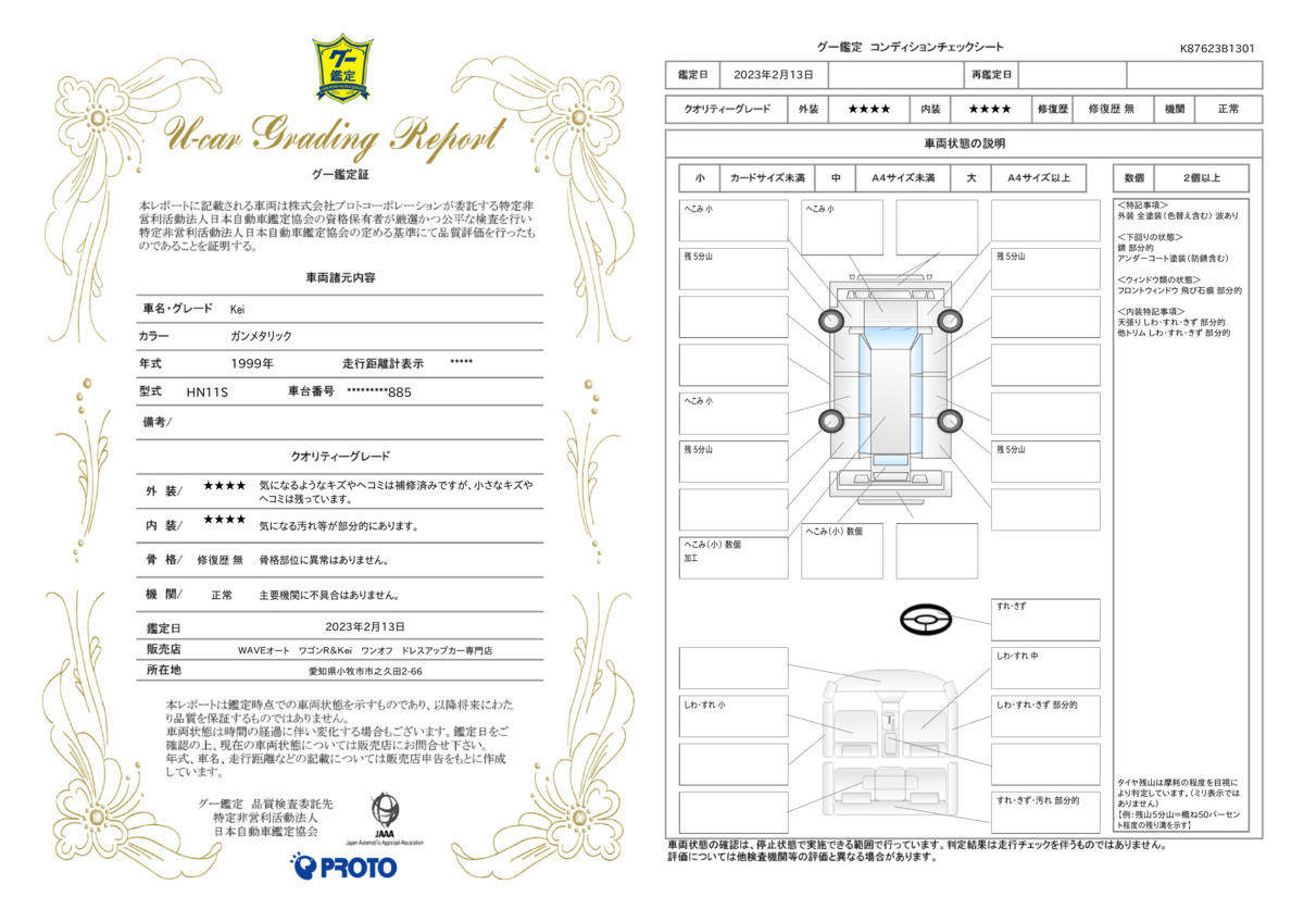 車両状態評価書