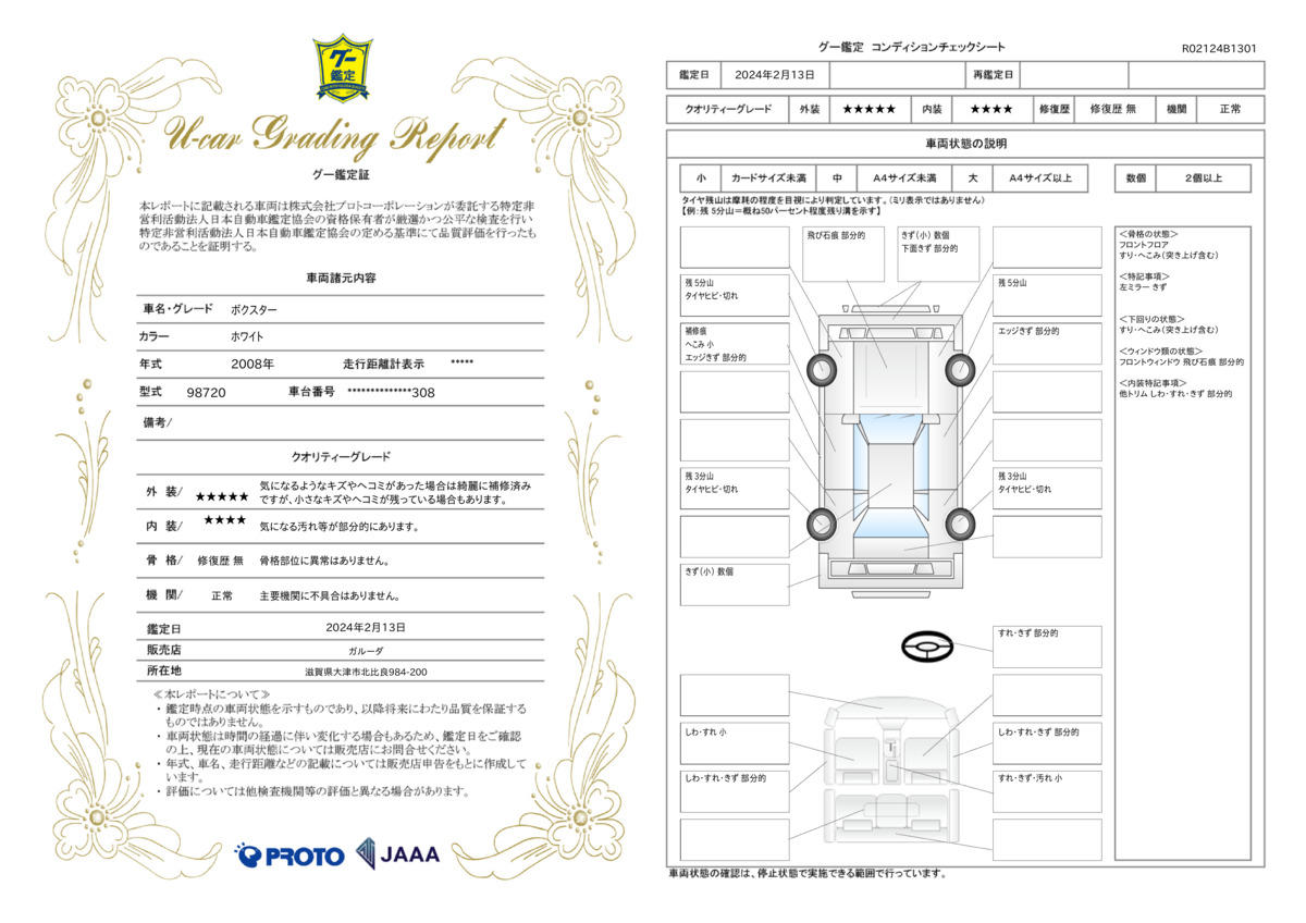 車両状態評価書