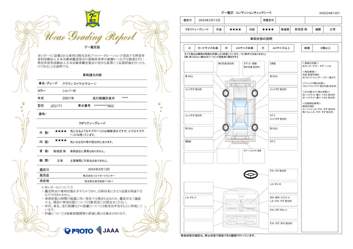 車両状態評価書