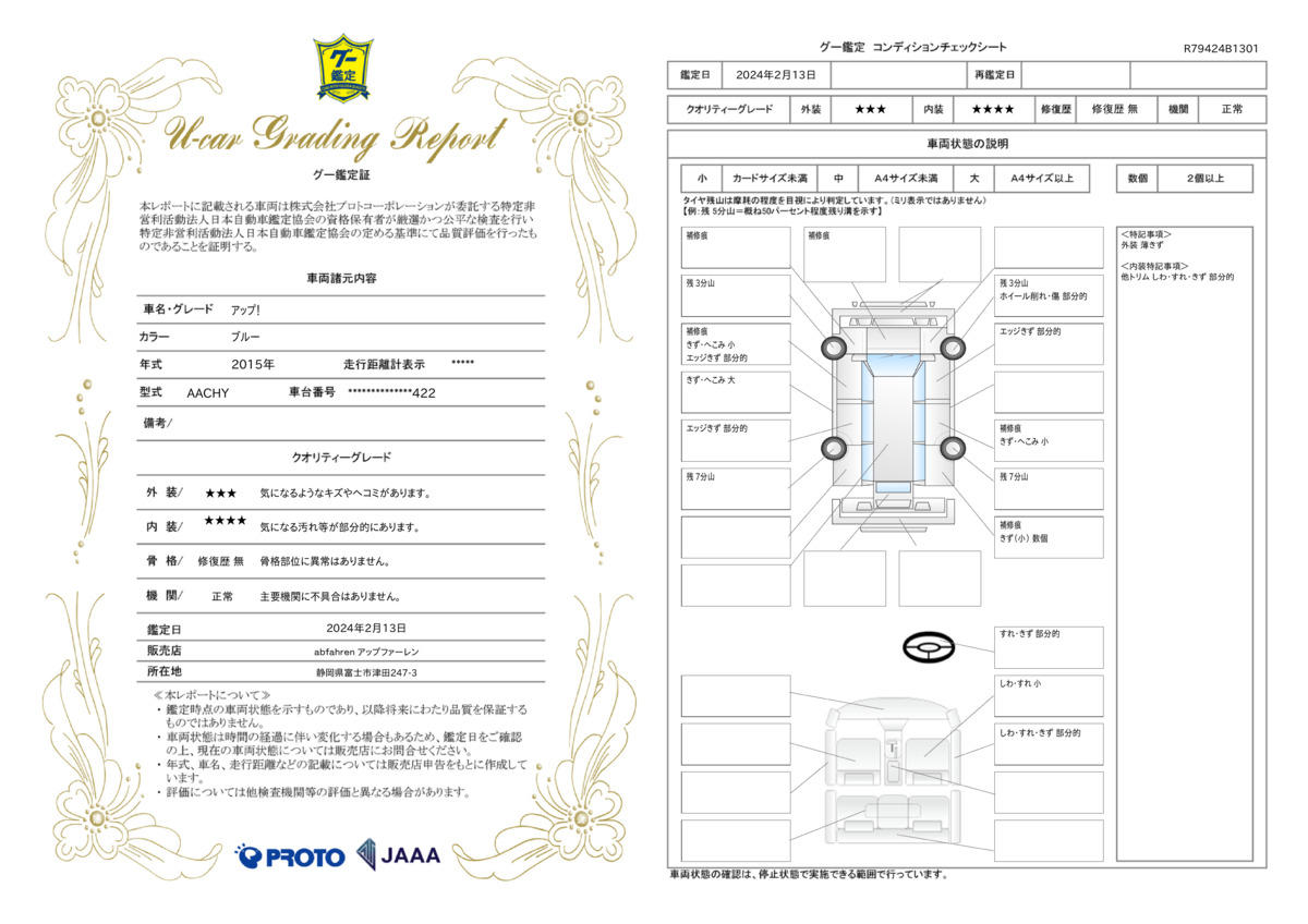 車両状態評価書