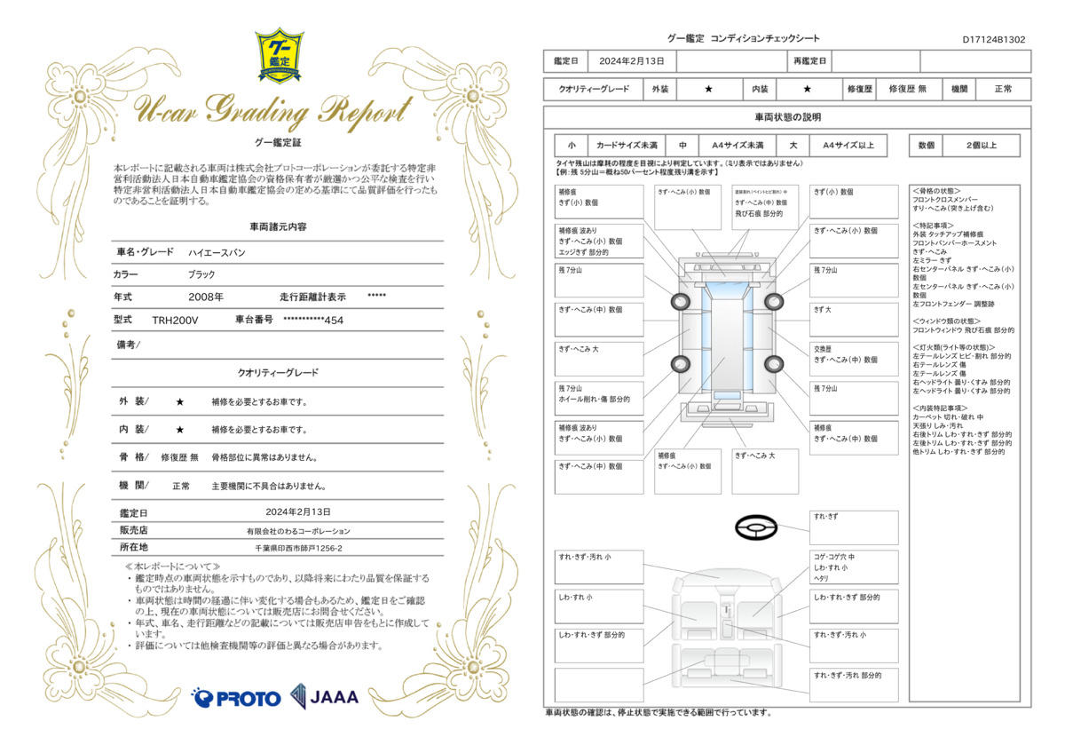 車両状態評価書