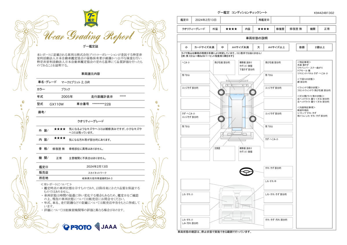 車両状態評価書