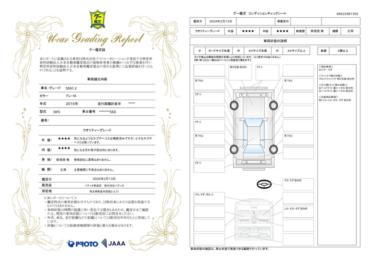 車両状態評価書