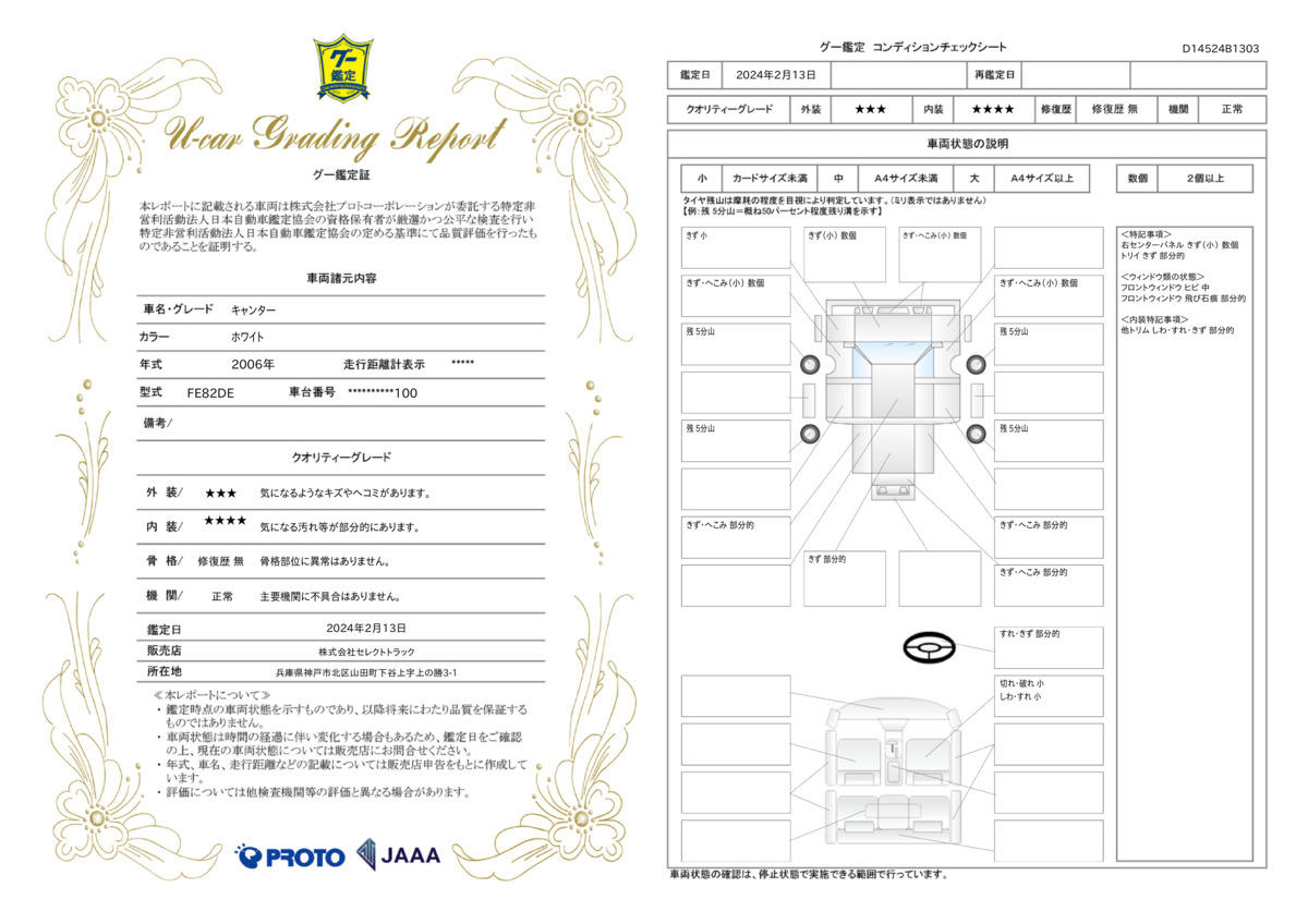 車両状態評価書