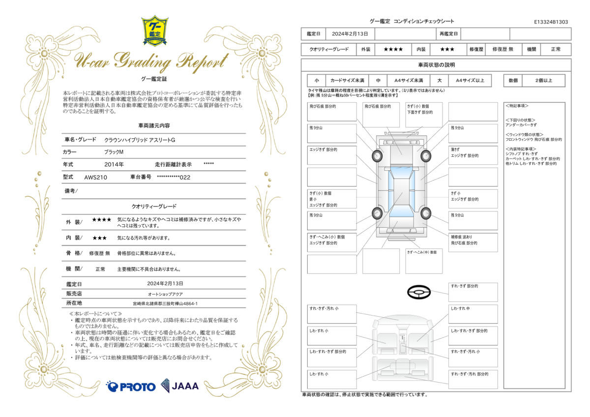 車両状態評価書