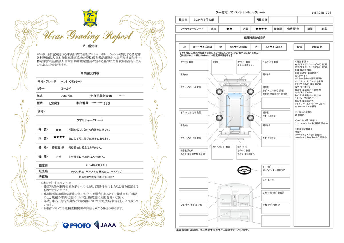 車両状態評価書