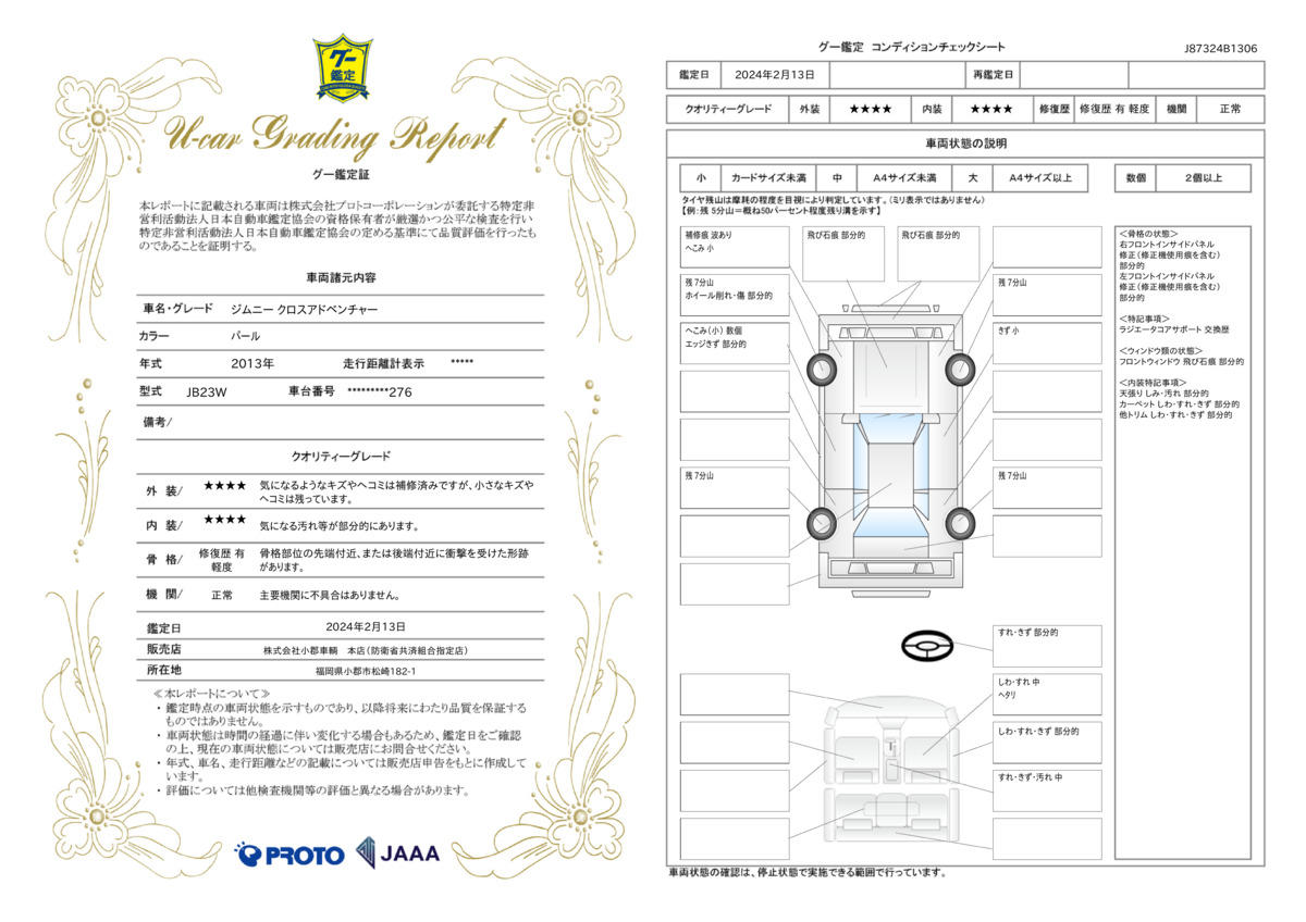 車両状態評価書