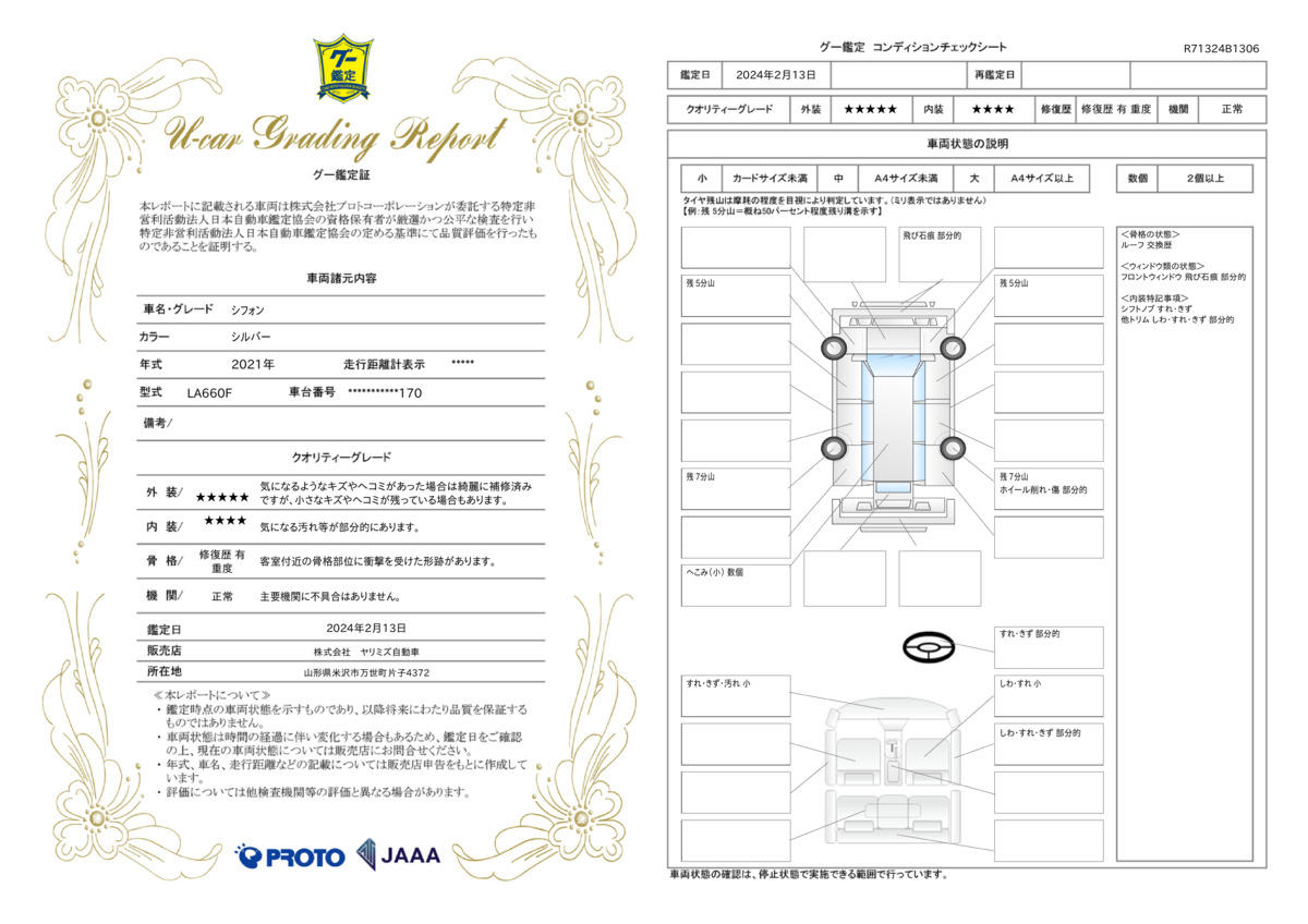 車両状態評価書