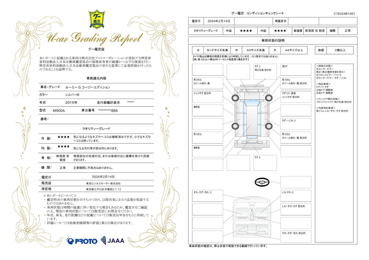 車両状態評価書