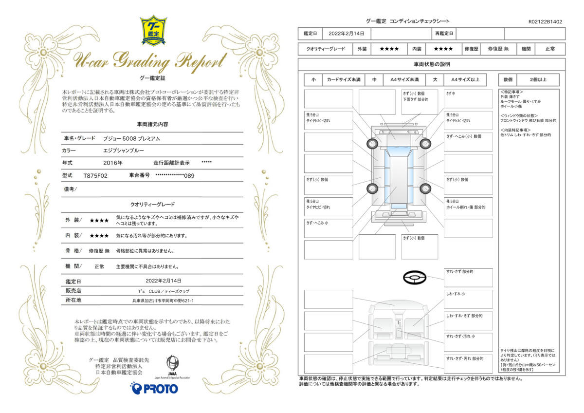 車両状態評価書